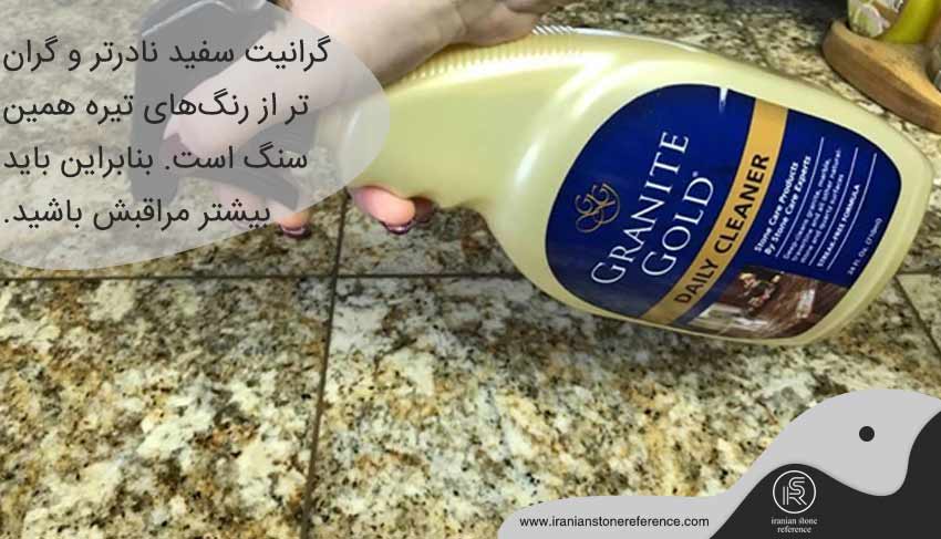 مراقبت از سنگ گرانیت سفید