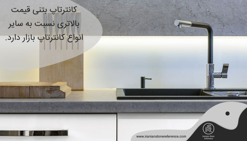 کانترتاپ بتنی