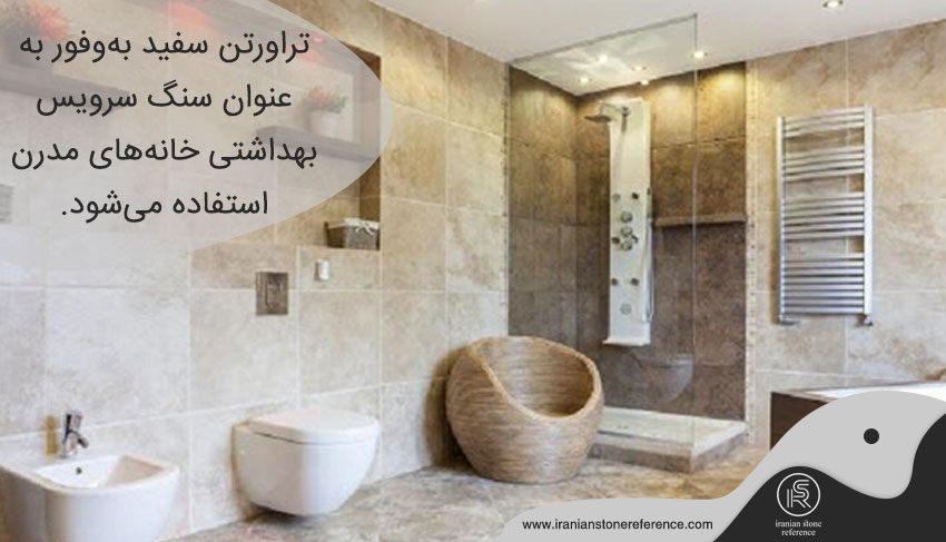 تراورتن به‌عنوان سنگ سرویس بهداشتی