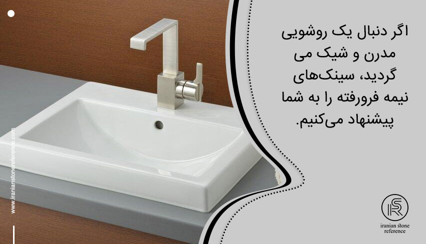 سینک روشویی نیمه فرورفته