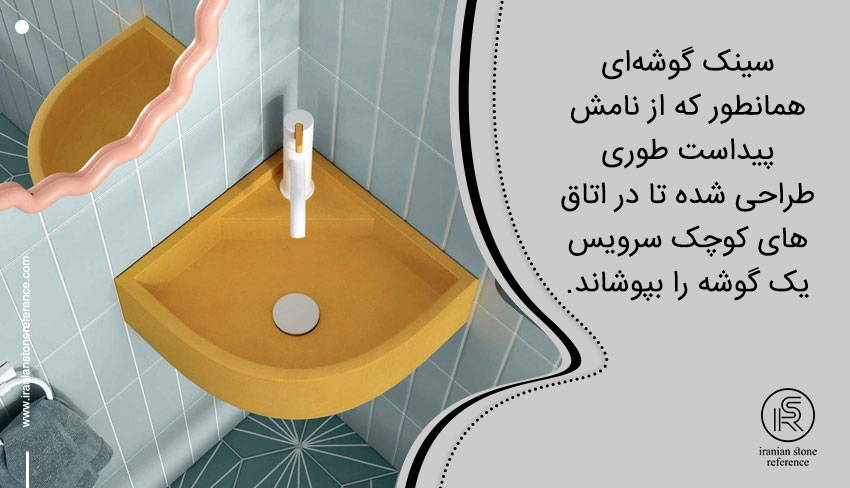 سینک روشویی گوشه سرویس