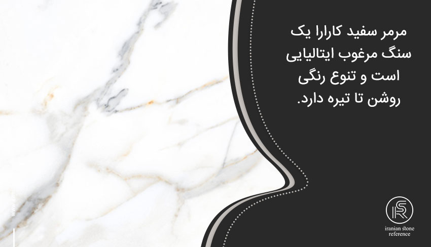 مرمر سفید کارارا