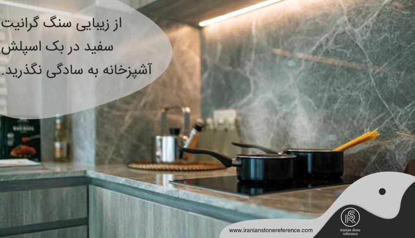 کاربرد سنگ گرانیت سفید در آشپزخانه