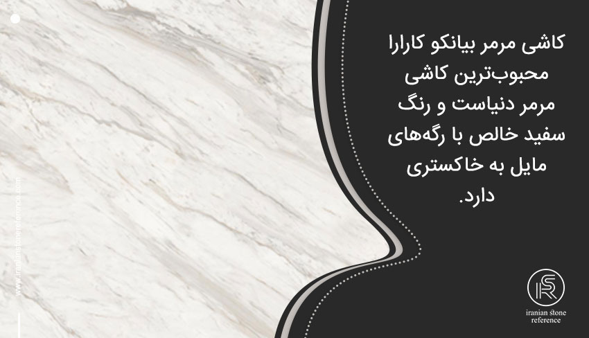 کاشی مرمر بیانکو کارارا (Bianco Carrara Marble)