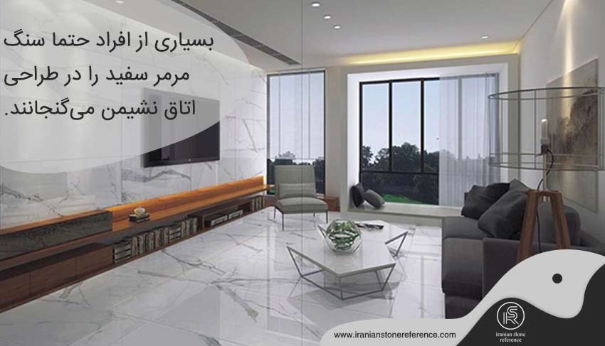سنگ مرمر سفید در اتاق نشیمن