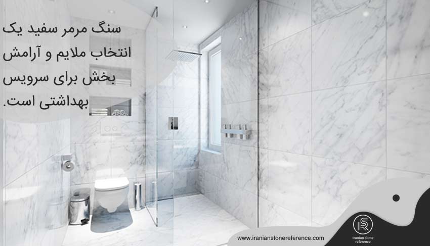 سنگ مرمر سفید در سرویس بهداشتی