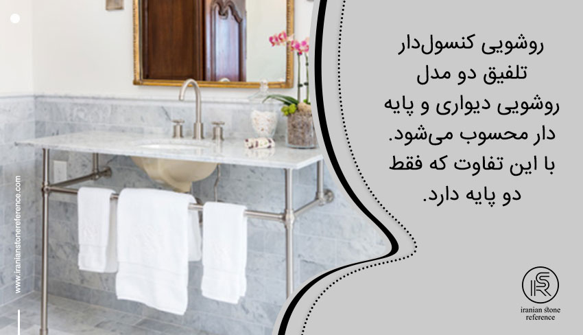 روشویی کنسول‌دار