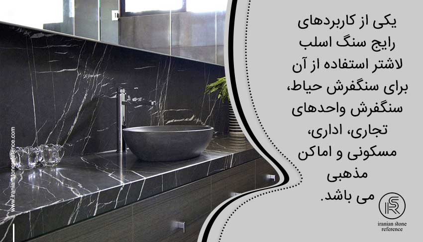 کاربردهای سنگ اسلب لاشتر