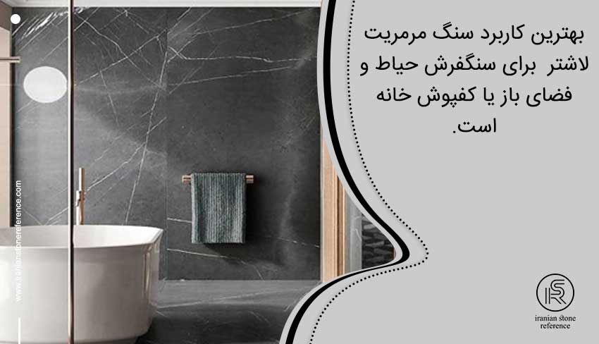 کاربردهای سنگ مرمریت لاشتر