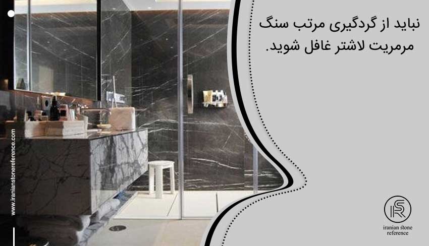 چطور سنگ مرمریت لاشتر را بهتر نگه داریم؟