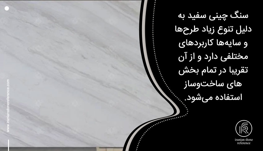 کاربرد سنگ چینی سفید