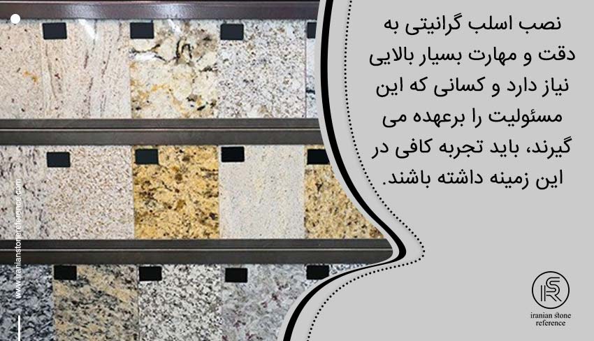 روش نصب سنگ گرانیت اسلب