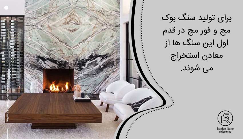 روش های تولید سنگ بوک مچ و فور مچ