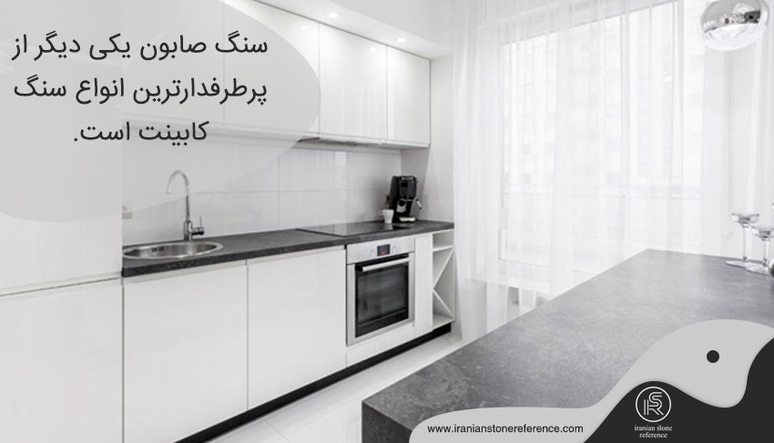 سنگ صابون Soapstone برای روی کابینت