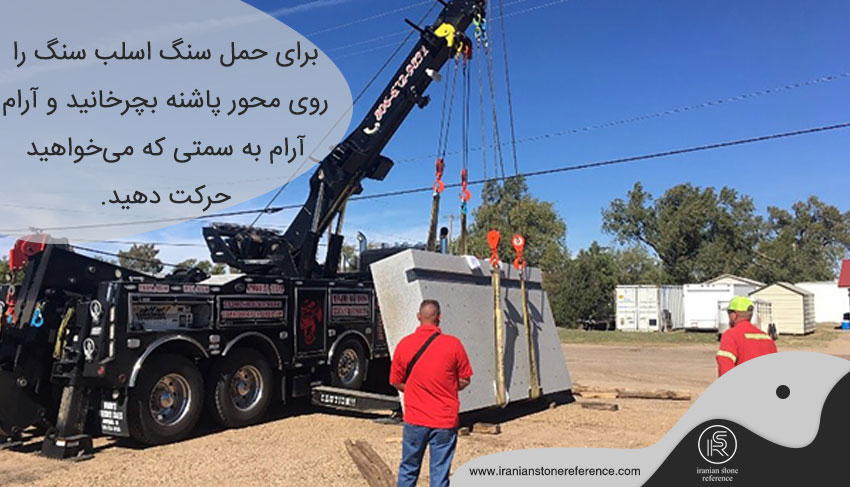 غلتاندن سنگ روی پاشنه برای حمل سنگ اسلب