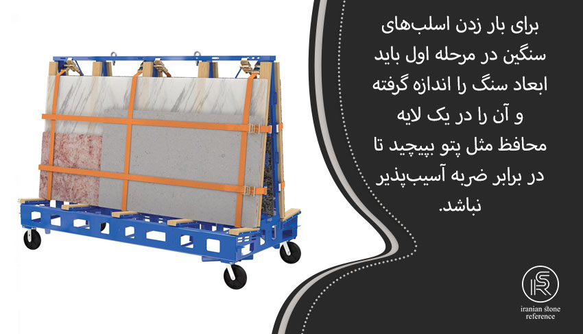 نکات بار زدن اسلب‌های سنگین برای حمل سنگ اسلب