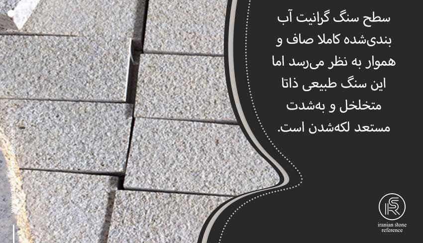 گرانیت سطح صاف و نامتخلخل ندارد