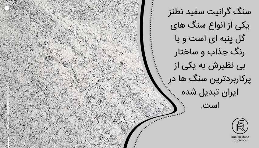 صفر تا صد سنگ گرانیت سفید نطنز