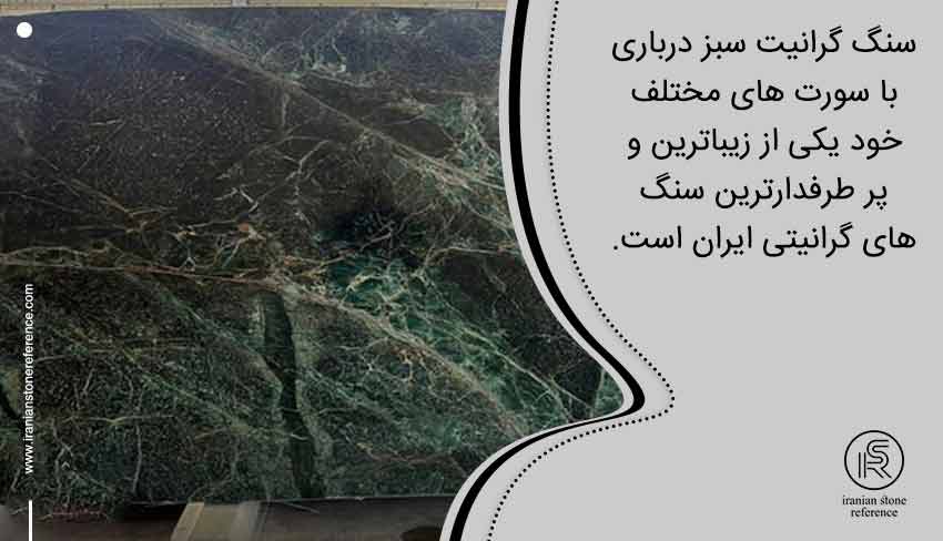 معرفی کامل سنگ گرانیت سبز درباری
