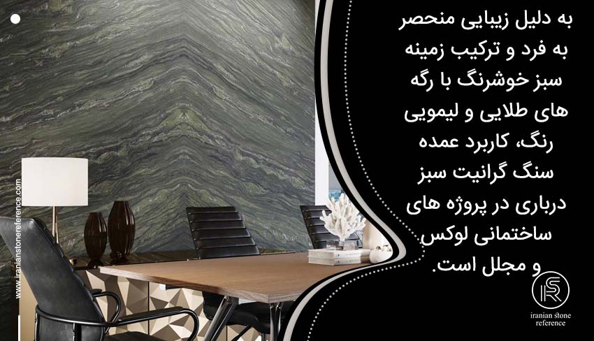 کاربرد سنگ گرانیت سبز درباری
