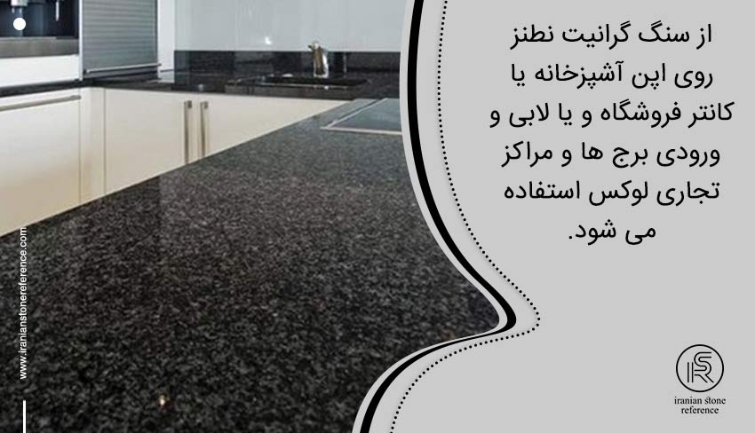 کاربرد سنگ گرانیت مشکی نطنز